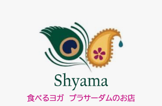 食べるヨガ　プラサーダムのお店　Shyama