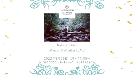 【歌うヨガ】 Kairava Kirtan Mantra Meditation Live @シェラトングランデ・トーキョーベイ クリスタルチャペル