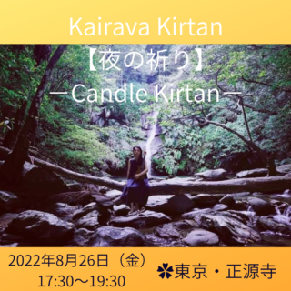 Kairava Kirtan【夜の祈り】 −Candle Kirtan−