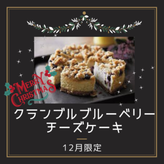 食べるヨガ【12月限定】クランブルブルーベリーチーズケーキ
