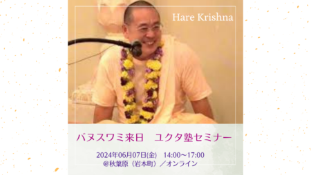 叡智・ヨガ経典から学ぶ バヌスワミ来日 ユクタ塾セミナー