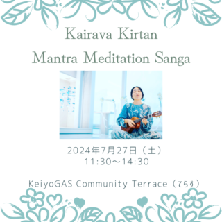 【歌うヨガ】 Kairava Kirtan Mantra Meditation Sanga