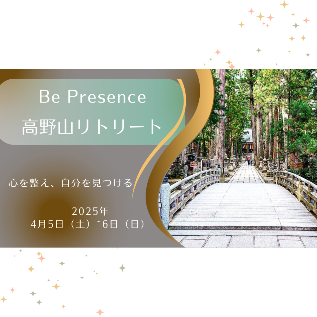 Be Presence 高野山リトリート