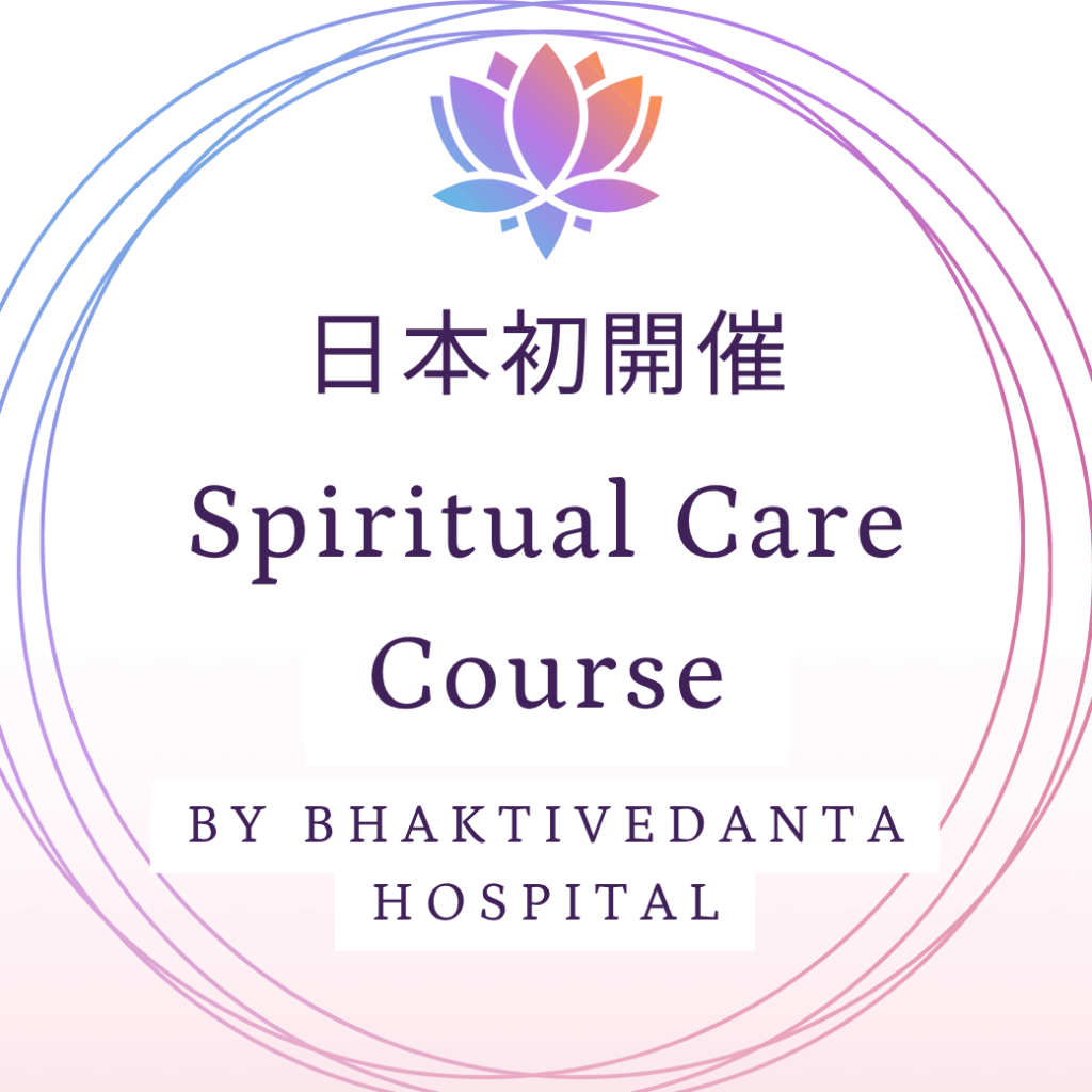 日本初開催《Spiritual Care Course》