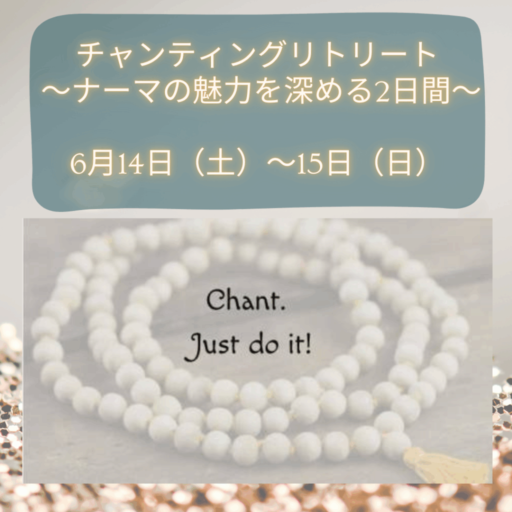 チャンティングリトリート 〜ナーマの魅力を深める2日間〜