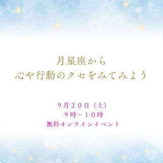 月星座から心や行動のクセをみてみよう